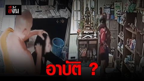 ชาวบ้านแฉวงจรปิด มัดเจ้าอาวาสวัดใน จ.เชียงใหม่ คลุกคลีเด็กสาว