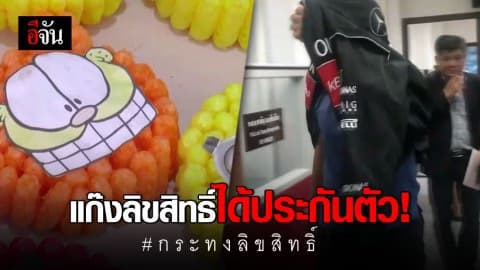 ศาลให้ประกันตัวแก๊งลิขสิทธิ์!