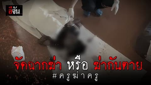 ผัวฆ่าเมียโหด ก่อนฆ่าตัวตามหนีความผิด คาดปัญหาครอบครัว