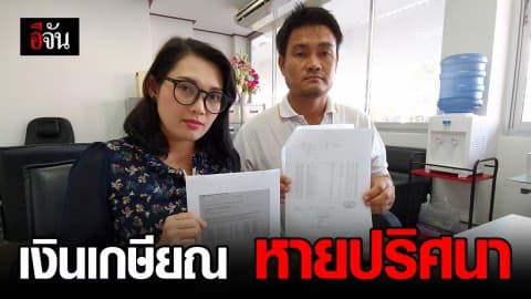 ลูกเข้าแจ้งความ เงินเกษียณแม่หายออกจากบัญชีปริศนา