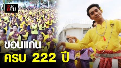 รำบวงสรวง จังหวัดขอนแก่น ครบรอบ 222 ปี