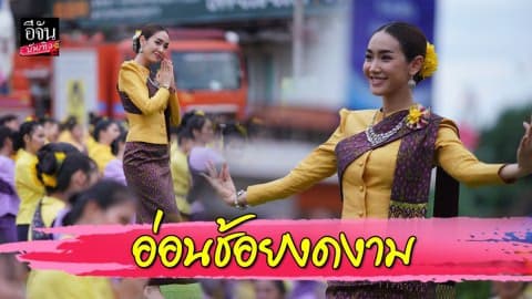 “มิน พีชญา” สวยสง่ารำบวงสรวง