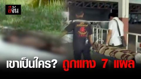 เขาเป็นใคร ? ทำไมถูกแทง 7 แผล
