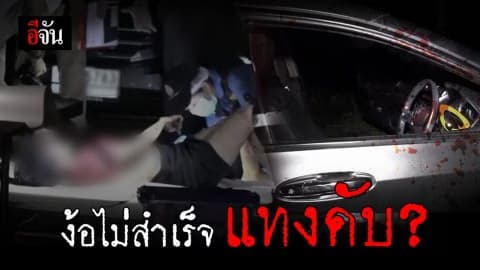 สาวถูกแทงยับ ดับคาเก๋ง – เร่งล่าแฟนเก่า พุ่งปมชู้สาว