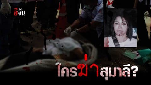 ใครฆ่าสุมาลี?