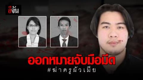 ออกหมายจับ มือมีด ฆ่าครูเอ็มครูแนน