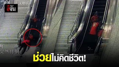 หนุ่มอาสาสมัครจีน พุ่งสุดตัวช่วยคนตกบันไดเลื่อน