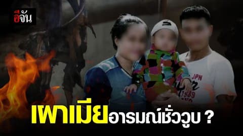 แม่ มือเผาเมีย ยันลูกไม่ยุ่งยาเสพติด เชื่ออารมณ์ชั่ววูบ