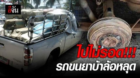 ไปไม่รอด!!! รถบรรทุกยาบ้าล้อหลุดกลางทาง