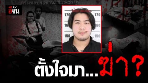 เปิดพฤติการณ์ผู้ต้องหาวัย 22 ฆ่าครูเอ็ม-ครูแนน