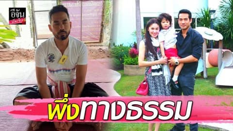 “ตุ้ย-ธีรภัทร์ ” หันหน้าเข้าทางธรรม หลังหย่า “แอนนา”