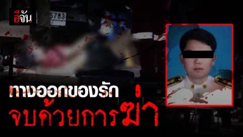 ที่แท้ฝืมือ แฟนเก่าแทงสาวดับคาเก๋ง