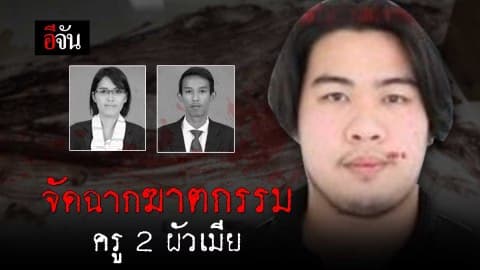 จัดฉากฆาตกรรม ครู 2 ผัวเมีย