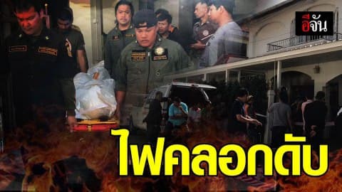 ไฟไหม้บ้าน ผอ.ชลประทานภาคใต้ เจ้าตัวถูกไฟคลอกดับสลดคากองเพลิง