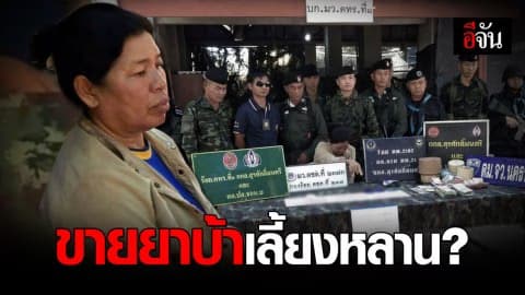 จับป้าวัย 53 ปี เอเย่นต์ค้ายาบ้าเยาวชน อ้างทำเพราะเอาเงินไปเลี้ยงหลาน