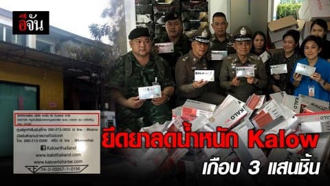 ยึดยาลดน้ำหนัก KALOW เกือบ 3 แสนชิ้น
