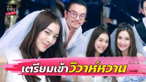 “มิว” แฮปปี้ ปาร์ตี้สละโสดครั้งแรกในชีวิต