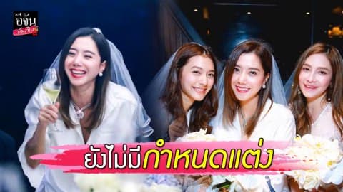 “ไอซ์” รีบแจงหลังร่วมเฟรมปาร์ตี้สละโสด