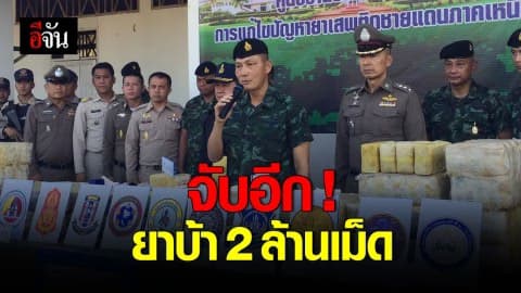 เชียงราย – จับยาบ้า 2 ล้านเม็ด!