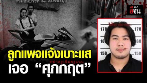 ลูกเพจอีจันเล่า นาทีเจอ ฆาตกรฆ่าครูเอ็มครูแนน