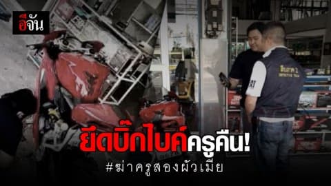 ยึดบิ๊กไบค์ คดีฆ่าครู 2 ศพ