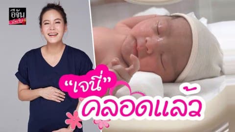 “เจนี่ เทียนโพธิ์สุวรรณ” คลอดลูกสาวคนแรก ตั้งชื่อ “น้อง Nola”