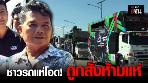 สุดทน!!! ขบวนรถแห่ กว่า 20 คัน บุกศูนย์ดำรงธรรม หลังโดนห้ามแห่ในงานบุญ