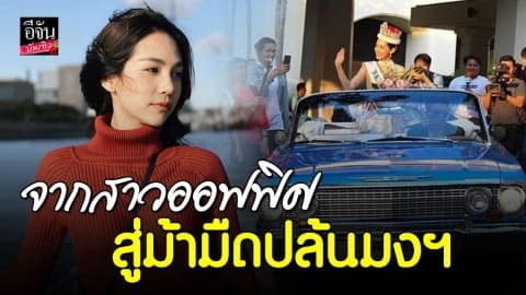 ล้วงชีวิต “น้องบิ๊นท์” จากสาวออฟฟิศสู่ม้ามืดปล้นมงฯ บนเวทีระดับโลก