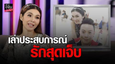 “ฝน ธนสุนทร” เล่าประสบการณ์รักสุดเจ็บ จับได้แฟนนอกใจ-รักครั้งแรก เสียใจนอนร้องไห้ 2 ปี