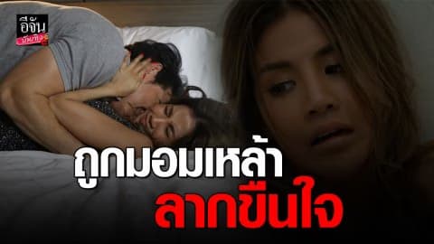 “เจจินตัย” โหด ปล้ำ “ใบเตย” ซ้ำหนักเจอ “แทค” มอมเหล้าลากขืนใจ