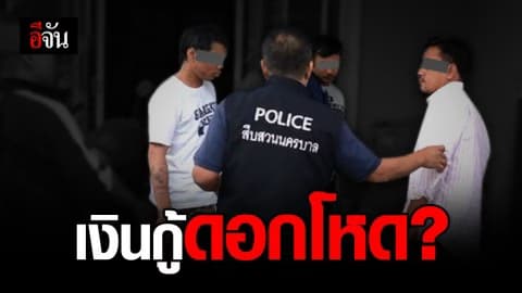 นครบาลจับ แก๊งปล่อยเงินกู้ ย่านโคกคราม