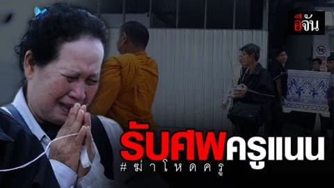สุดเศร้า ญาติและลูกศิษย์ รับศพครูแนน เหยื่อถูกฆ่าชิงบิ๊กไบค์