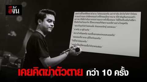 คิว นักร้องนำวง Friday night to sunday เคยโพสต์เล่า การฆ่าตัวตายครั้งที่ 10 ของเขา