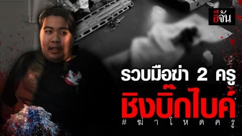 หนีไม่รอด ศุภกฤต ฆ่าครูชิงบิ๊กไบค์ โดนรวบคาชายแดน พร้อมเพื่อนพาหลบหนี