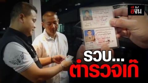 อยากเป็นตำรวจเหมือนพ่อ ปลอมบัตร หลอกคบสาว