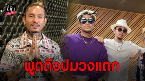 “เดย์ ไทเทเนี่ยม” พูดถึงปมวงแตก เชื่อในพระเจ้า ยังมีความรัก ความหวัง