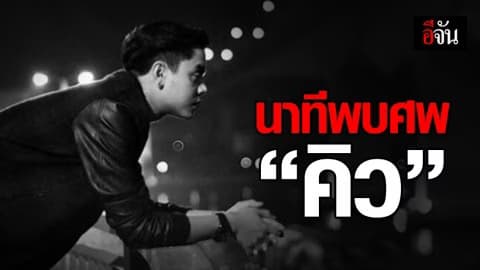 นาทีบีบหัวใจแม่ ยื้อชีวิตคิว สุดแรง หลังพบศพอยู่ในบ้าน แต่ทุกอย่างสายไป