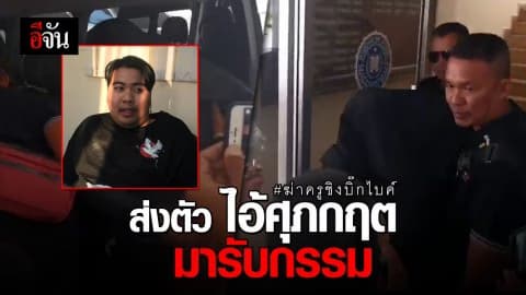 ตำรวจ ภ.5 ส่งตัว ไอ้ศุภกฤตฆ่าครู กลับระยอง หลังรวบตัวได้ชายแดนเชียงใหม่