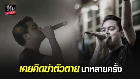 ย้อนดู “คิว ภูริวัฒน์” โพสต์เคยคิดฆ่าตัวตายหลายครั้ง กระโดดห้าง-กินยานอนหลับ 40 เม็ด