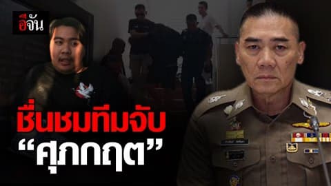 ผบ.ตร. ชื่นชม ตร. รวบ ไอ้ศุภกฤต ได้ทันควัน