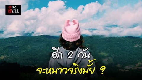 กรมอุตุฯ ประกาศ อีก 2 วัน อุณหภูมิจะลดลง 5 – 10 องศา