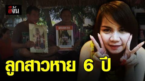 ยังไม่หมดหวัง! พ่อแม่เชื่อ น้องเก๋ หายตัวปริศนา 6 ปี ยังมีชีวิต