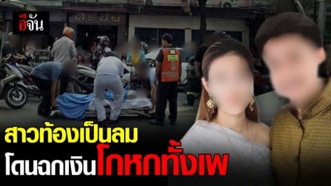 โอละพ่อ สาวท้อง 4 เดือน โดนขโมยเงินงานแต่ง