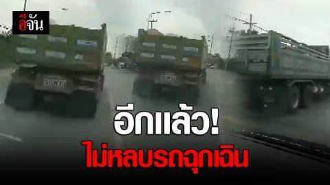 อีกเเล้ว ไม่หลบรถฉุกเฉิน