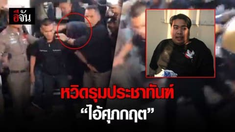 ไอ้ศุภกฤต ถึงระยองแล้ว หวิดโดนประชาชน รุมประชาทันฑ์