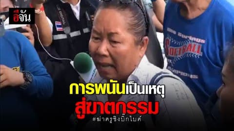 แม่ครูเอ็ม เศร้า พนันเป็นต้นเหตุ การเกิดฆาตกรรมลูกชาย