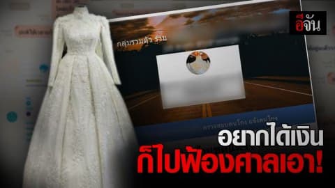 ร้อง! โดนตุ๋นเช่าชุดแต่งงาน พอถามทวงกลับโดนท้าให้ไปฟ้องศาล