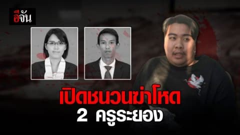 เปิดชนวนฆ่า 2 ครู! ไอ้เติ้ล ไม่ได้ฆ่าเพื่อชิงบิ๊กไบค์ แต่ฆ่าเพื่อล้างแค้น