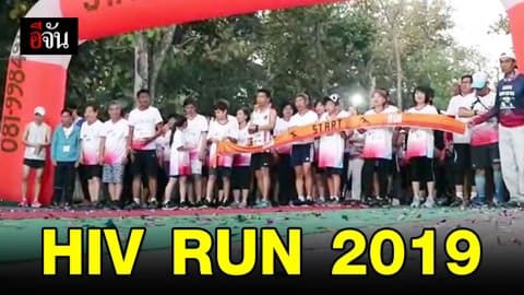 นักวิ่งนับพันร่วมวิ่งการกุศล HIV RUN 2019 ระดมทุนช่วยเด็กติดเชื้อเอชไอวี