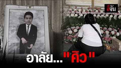 บรรยากาศงานศพ คิว เศร้า – หัวอกแม่ยังทำใจไม่ได้